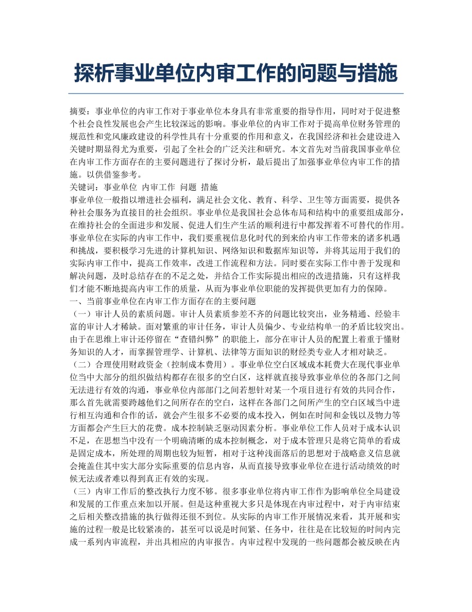 探析事业单位内审工作的问题与措施.docx_第1页