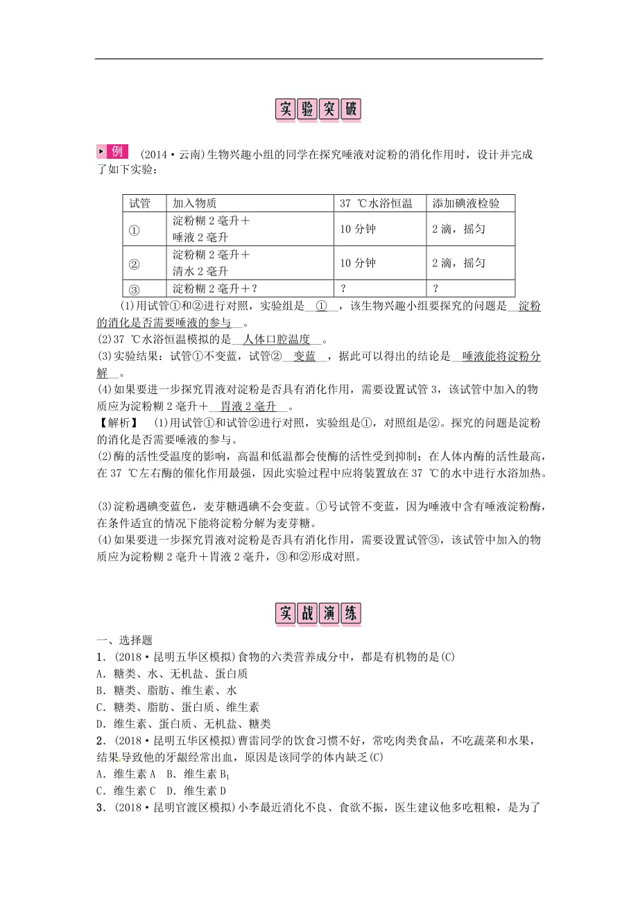 云南专版2019届中考生物教材考点梳理第课时人体的营养(1)_第4页