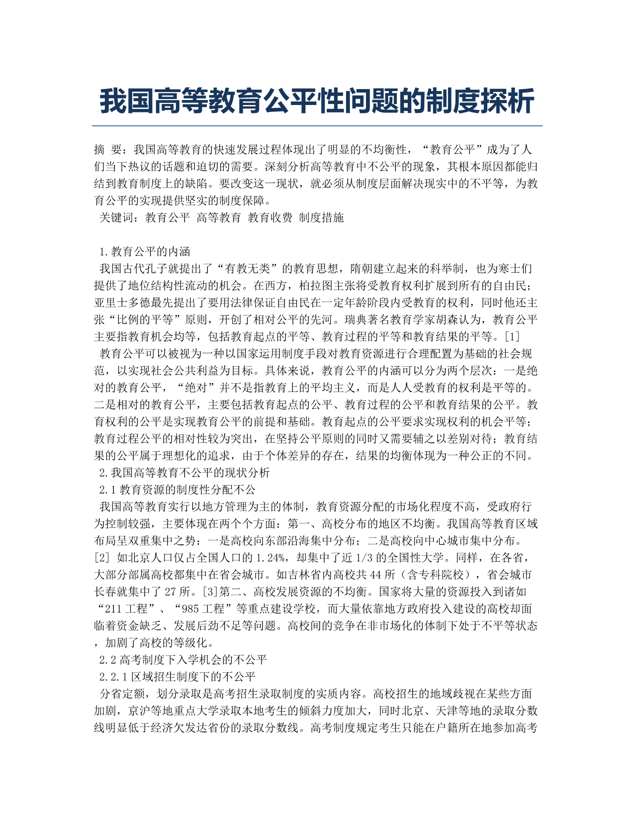 我国高等教育公平性问题的制度探析.docx_第1页