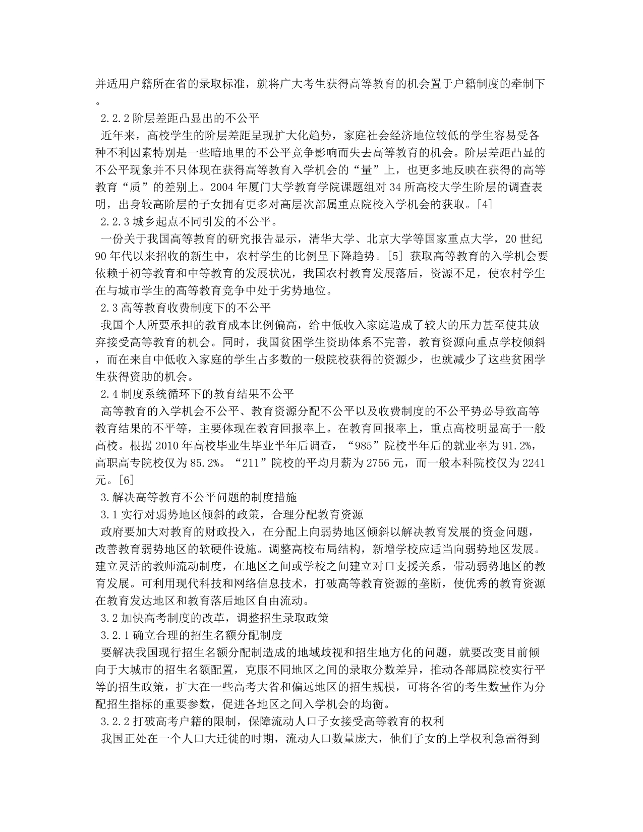 我国高等教育公平性问题的制度探析.docx_第2页