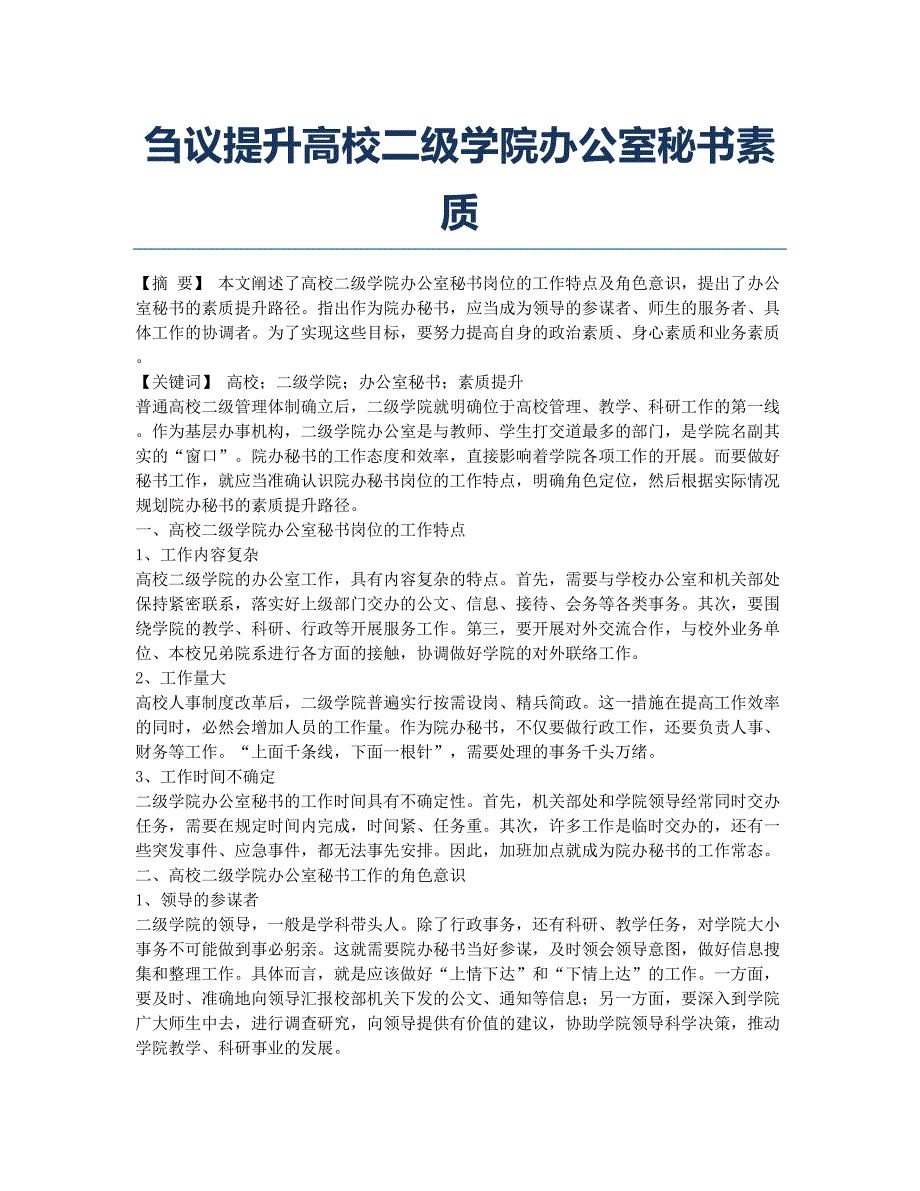 刍议提升高校二级学院办公室秘书素质.docx_第1页