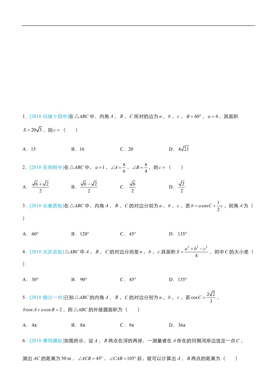 2019届高三二轮系列之疯狂专练十八 解三角形（理）-学生版_第1页