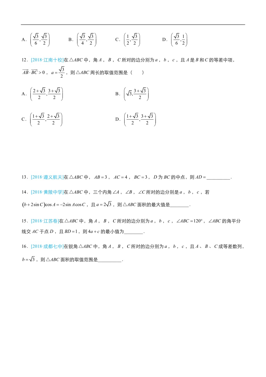 2019届高三二轮系列之疯狂专练十八 解三角形（理）-学生版_第3页