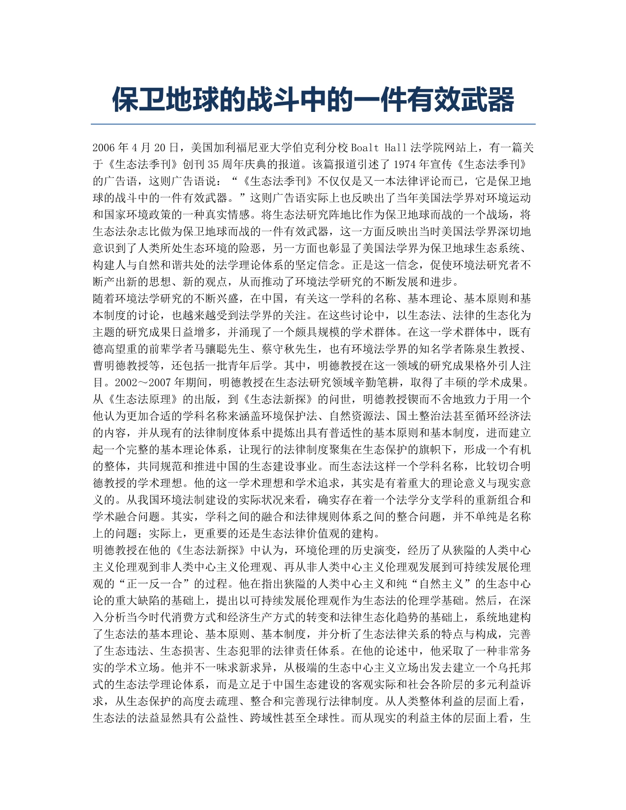 保卫地球的战斗中的一件有效武器.docx_第1页