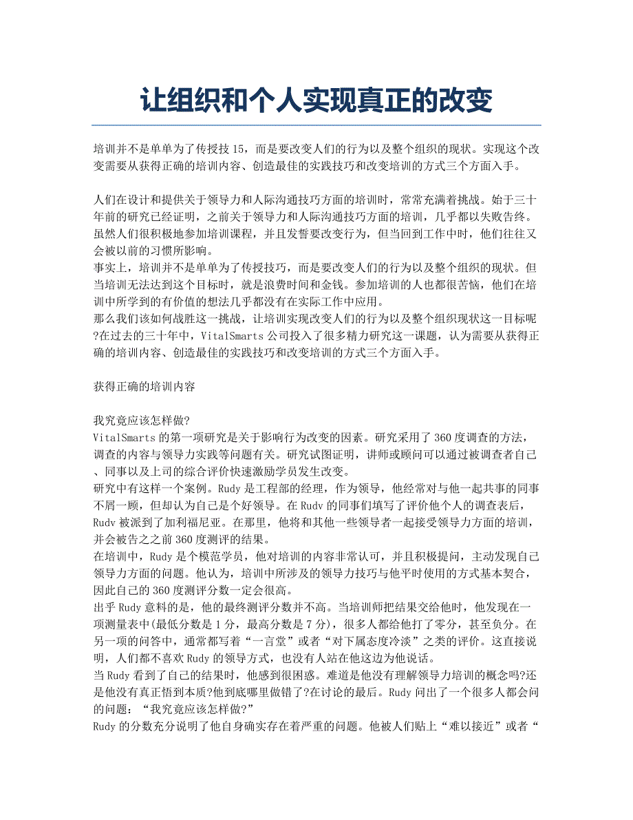 让组织和个人实现真正的改变.docx_第1页