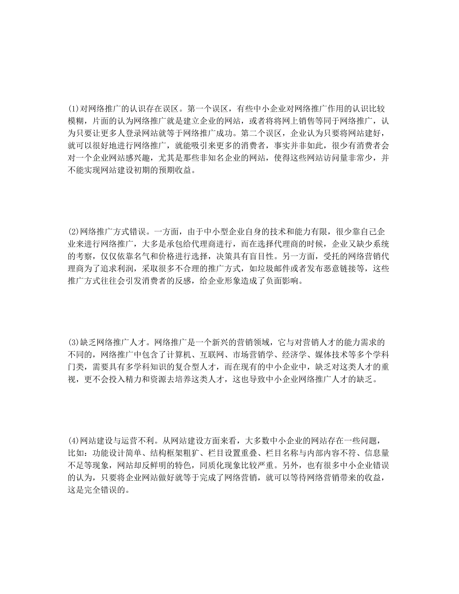 中小企业网络推广问题分析与对策研究.docx_第2页