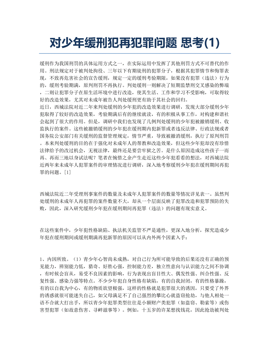 对少年缓刑犯再犯罪问题 思考(1).docx_第1页