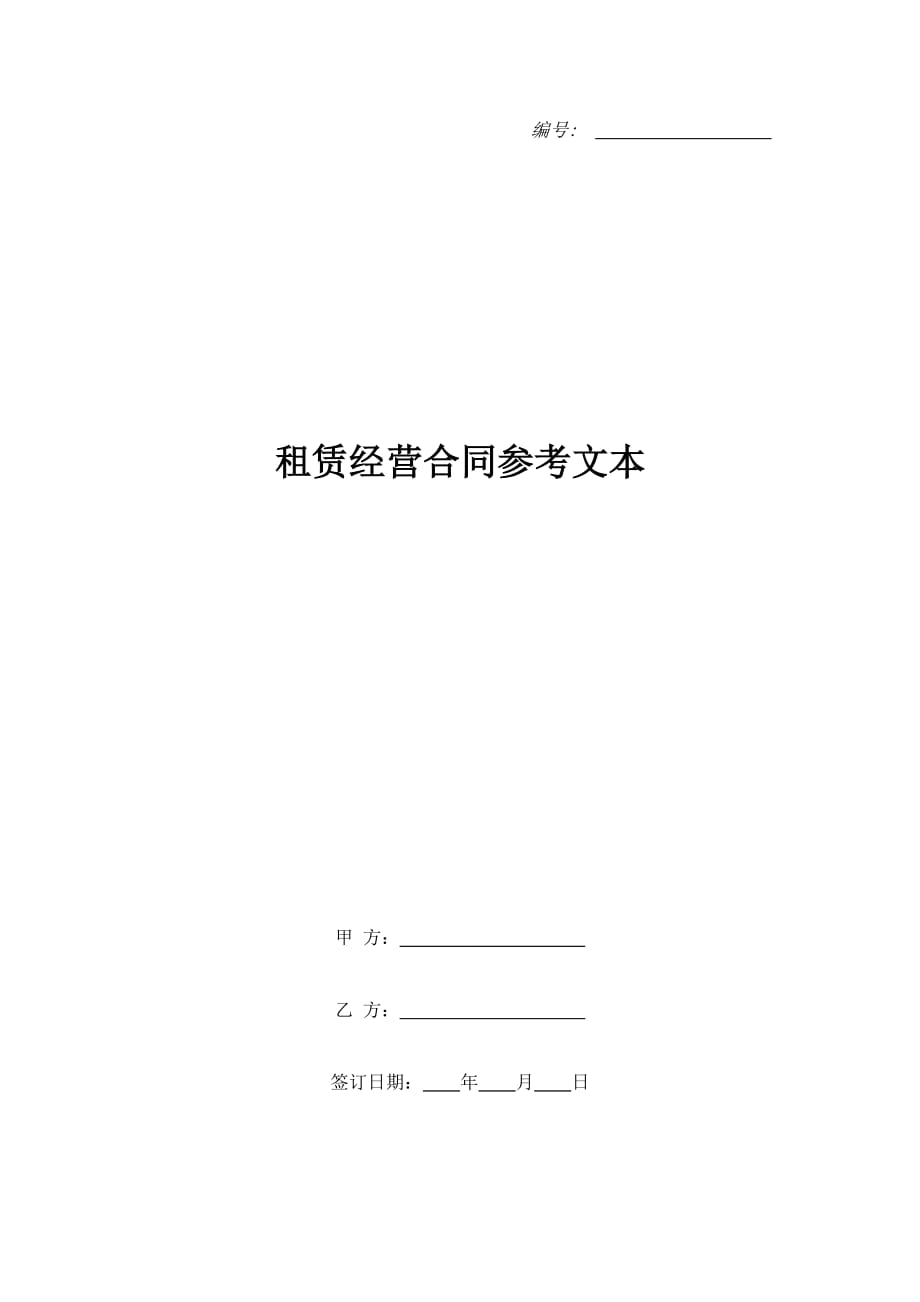 租赁经营合同参考文本（精品合同）_第1页