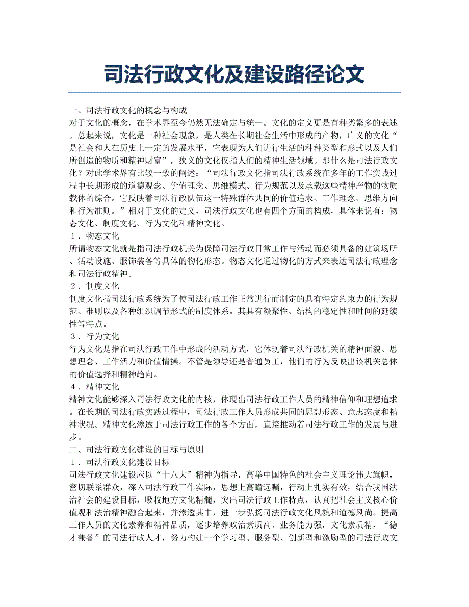 司法行政文化及建设路径论文.docx_第1页