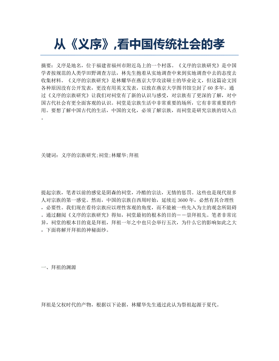 从《义序》看中国传统社会的孝.docx_第1页