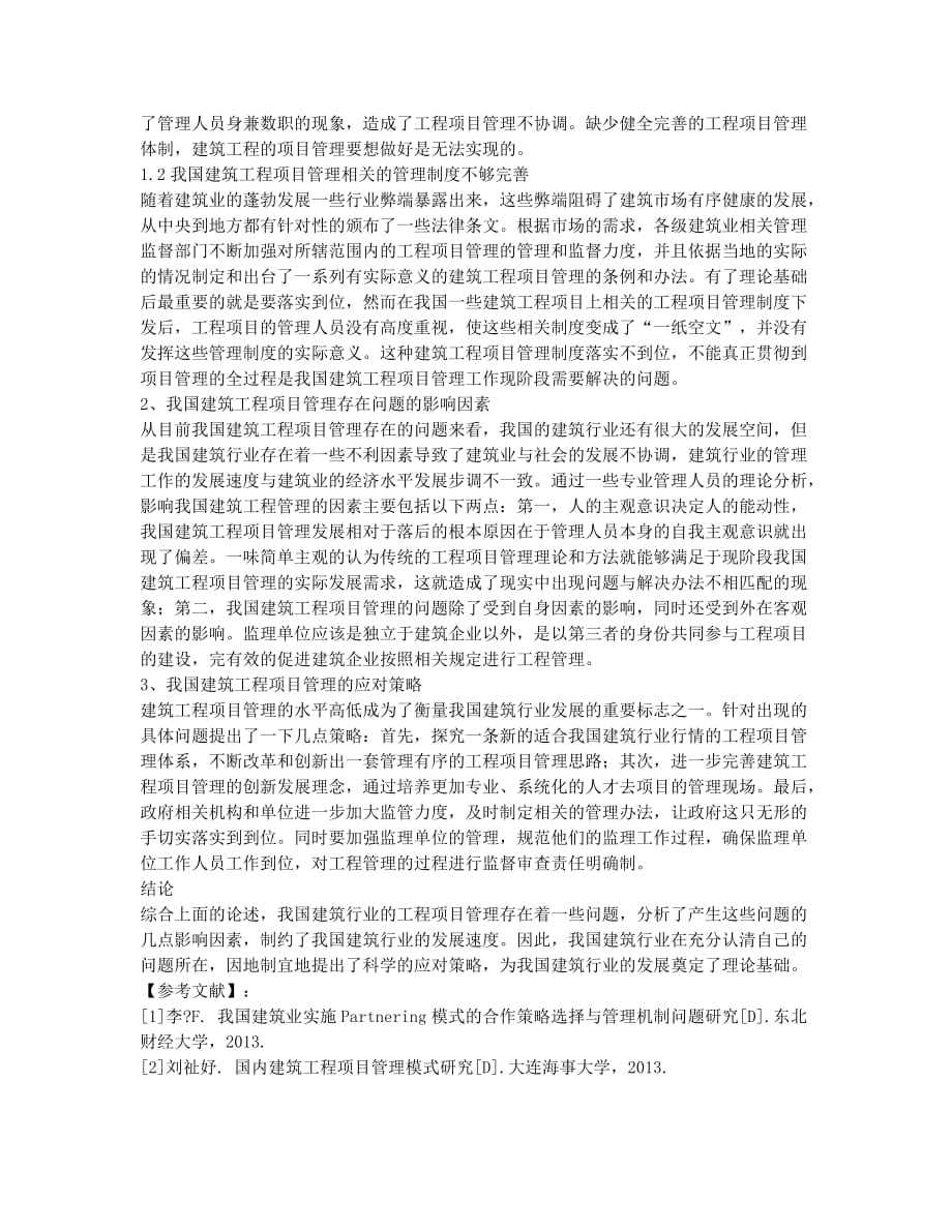 对建筑工程项目管理质量的问题研究.docx_第2页