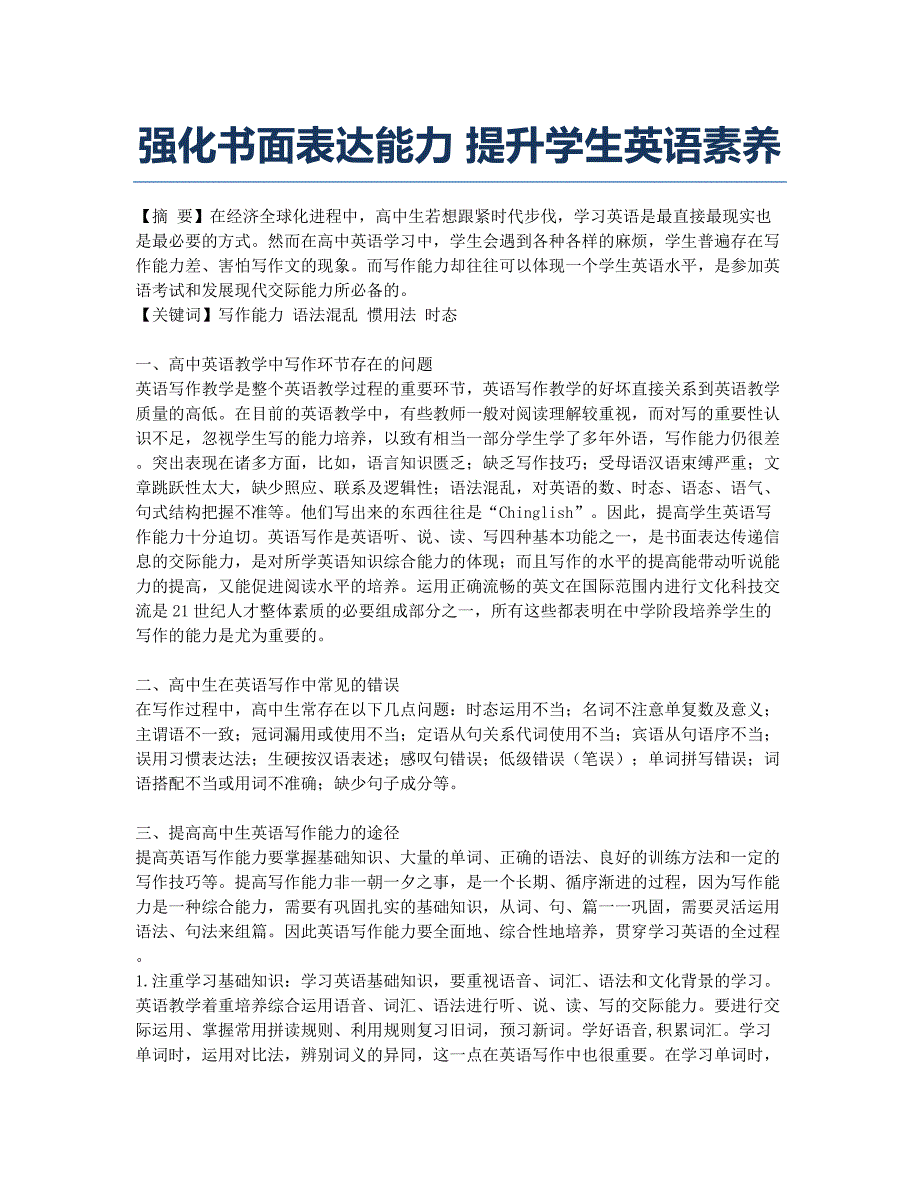 强化书面表达能力 提升学生英语素养.docx_第1页