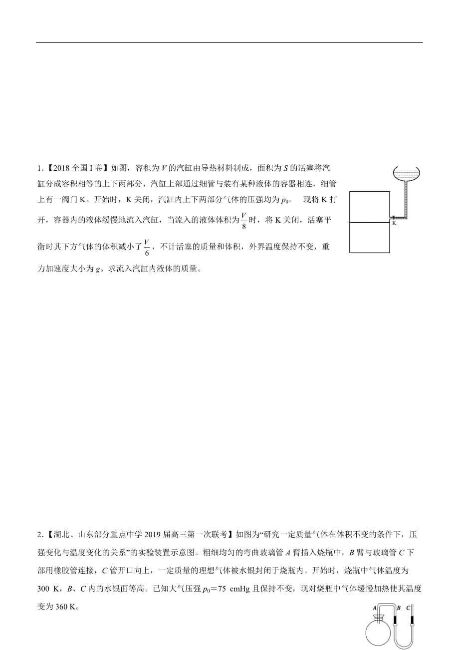 2019届高三二轮系列之疯狂专练三十一 气体实验定律 学生版_第1页