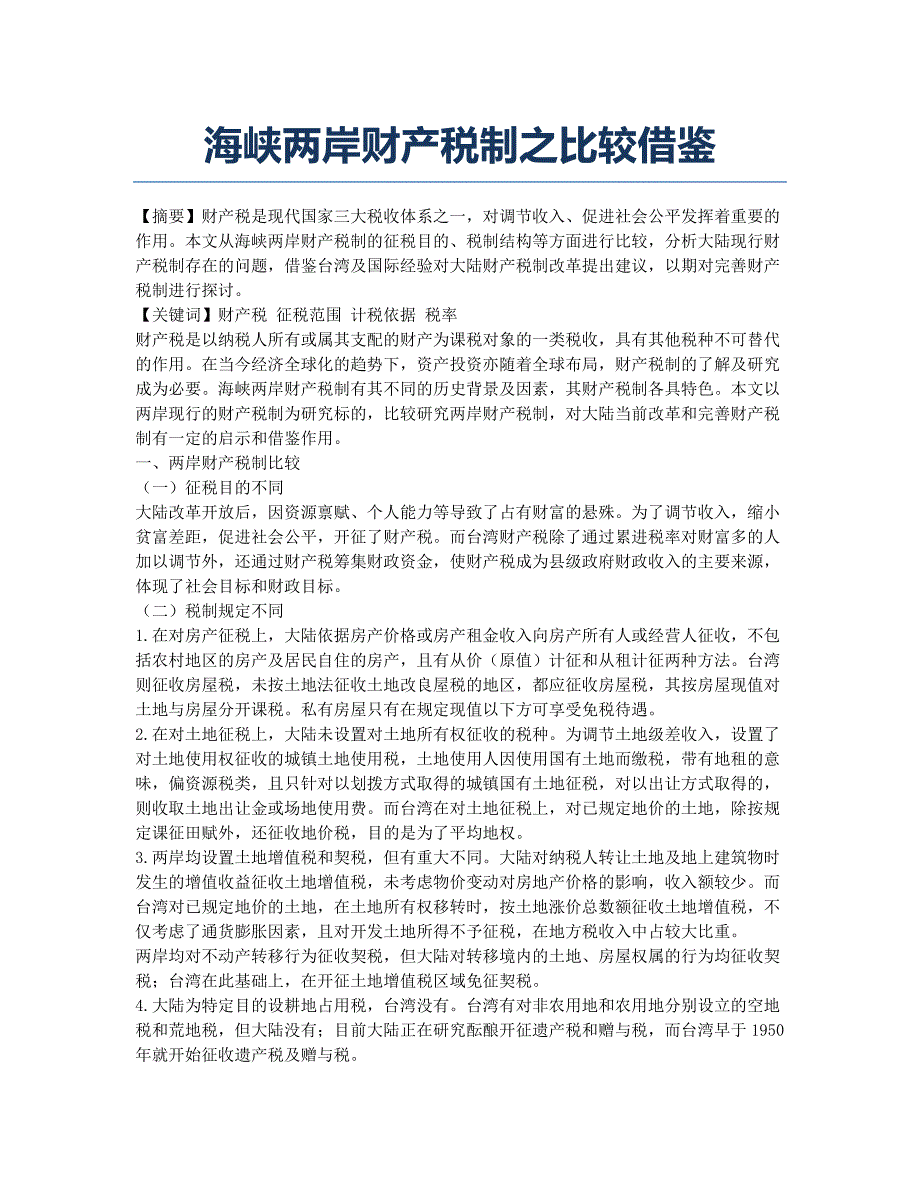 海峡两岸财产税制之比较借鉴.docx_第1页