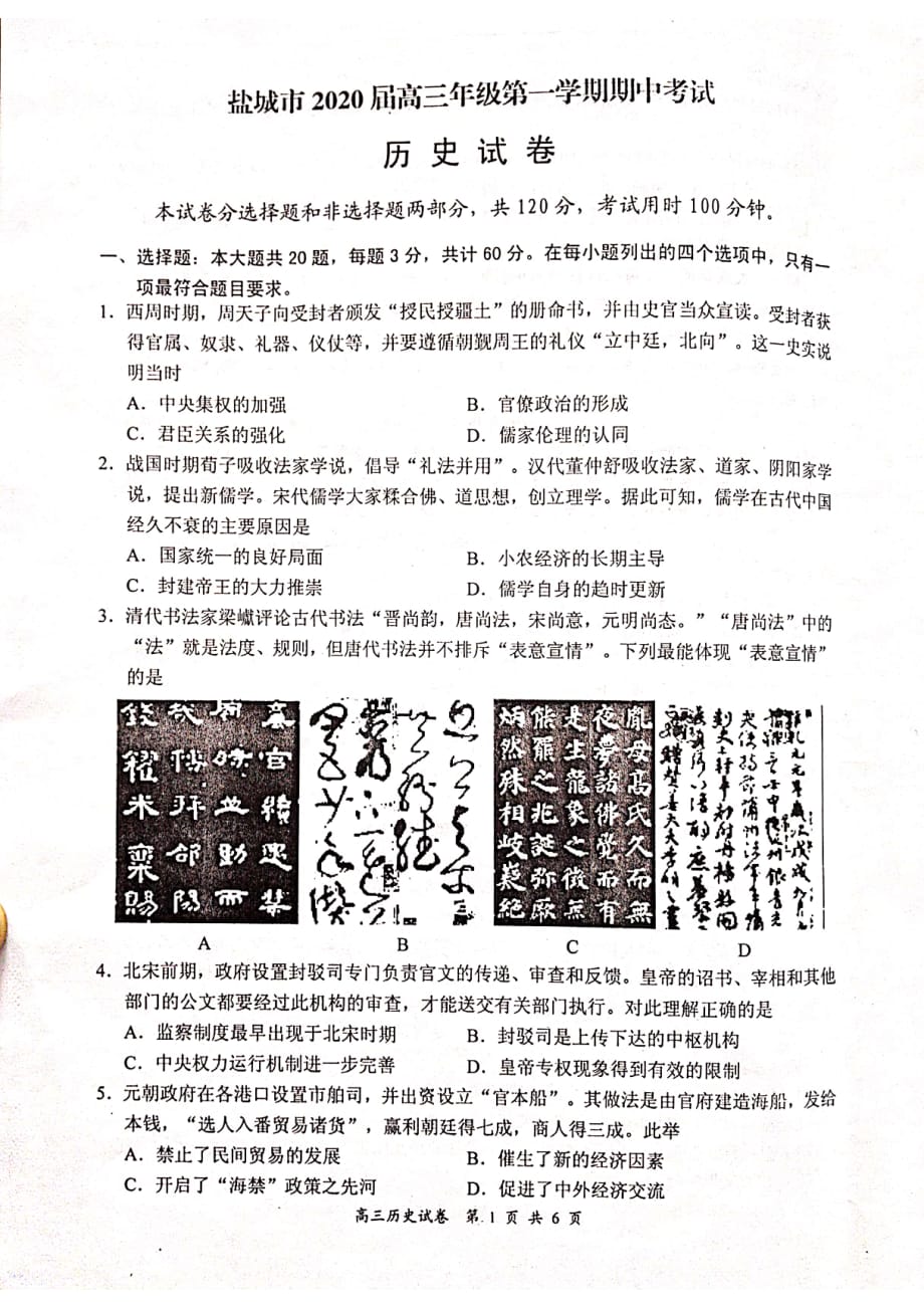 2020届江苏省盐城市高三历史上学期期中检测试卷_第1页