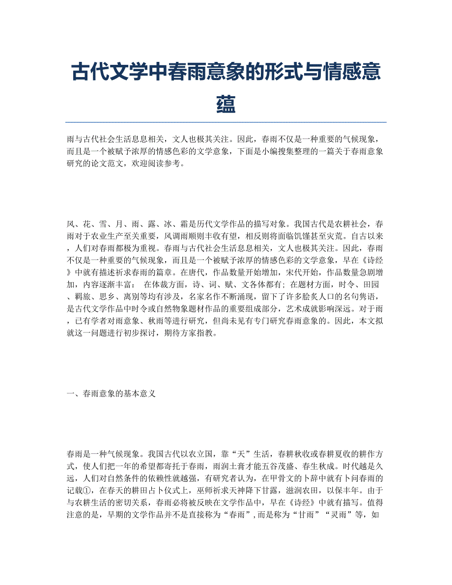 古代文学中春雨意象的形式与情感意蕴.docx_第1页