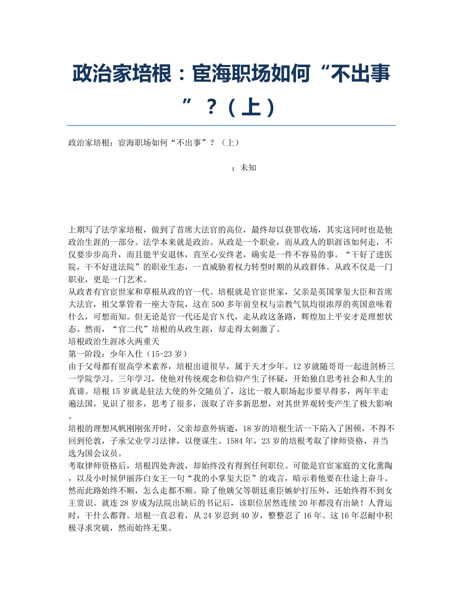 政治家培根：宦海职场如何“不出事”？（上）.docx_第1页