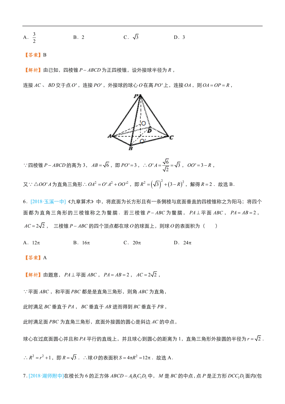 2019届高三二轮系列之疯狂专练九 立体几何（文）-教师版_第4页