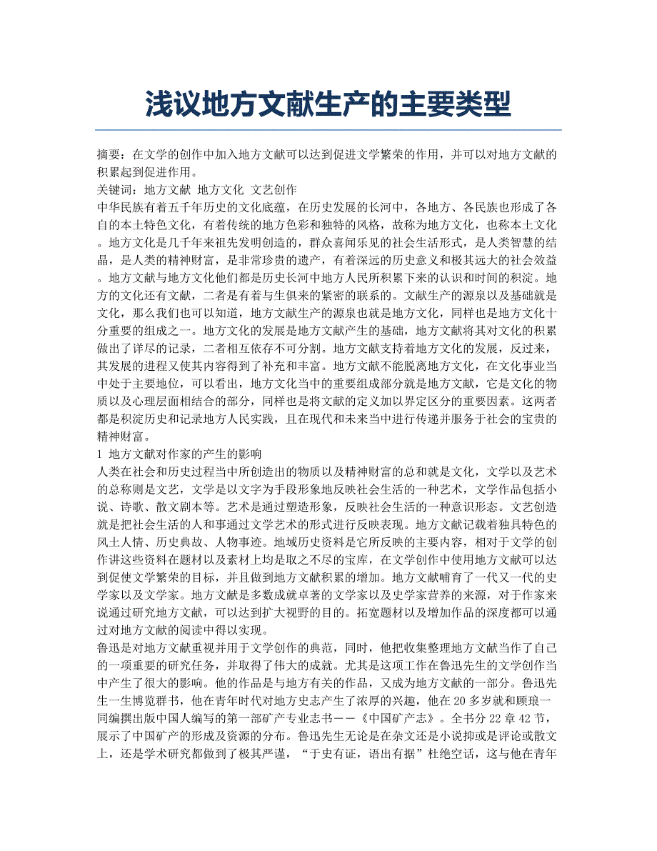 浅议地方文献生产的主要类型.docx_第1页