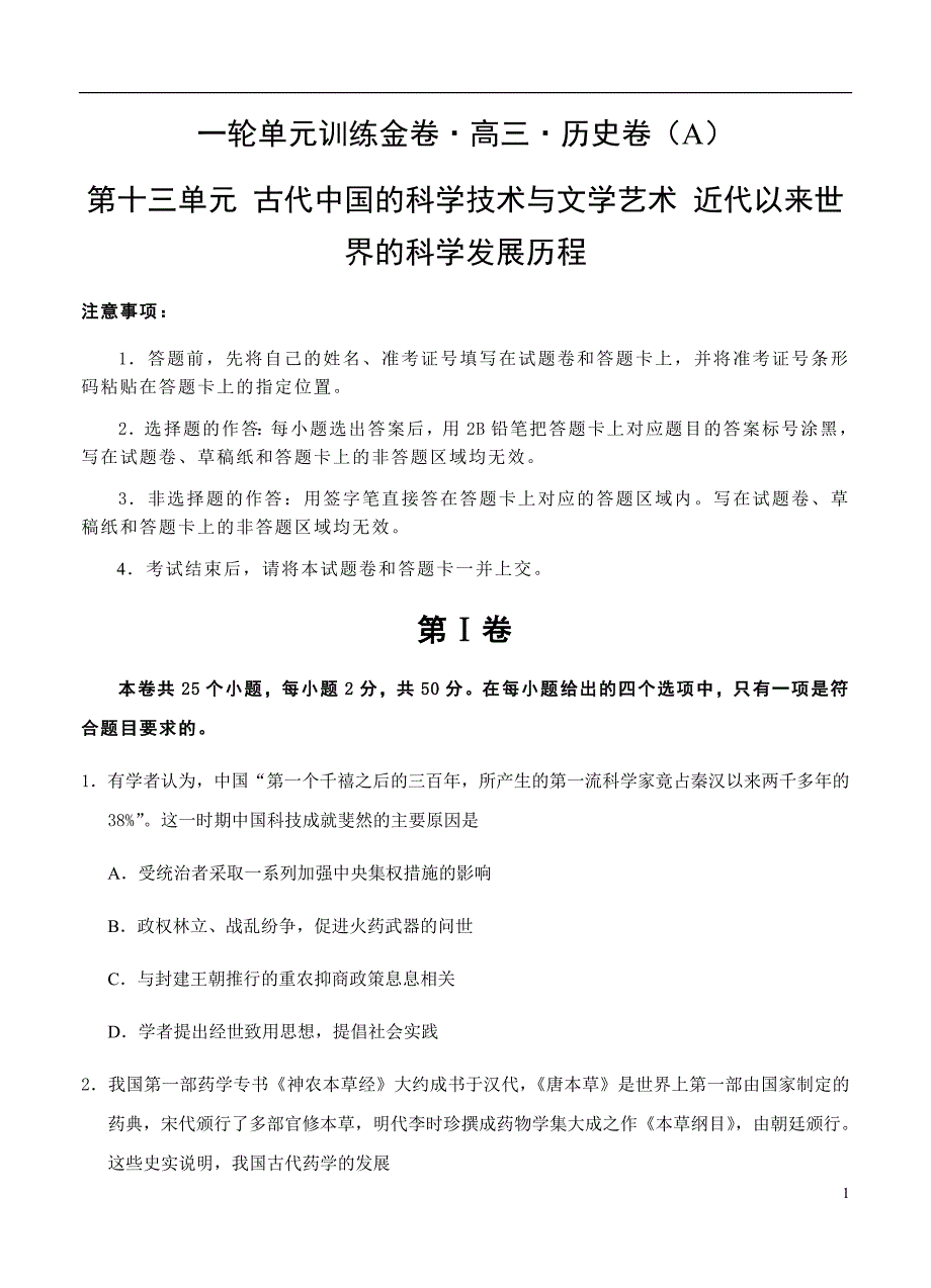 2019届高三历史一轮单元卷第十三单元古代中国的科学技术与文学艺术近代以来世界的科学发展历程A卷_第1页