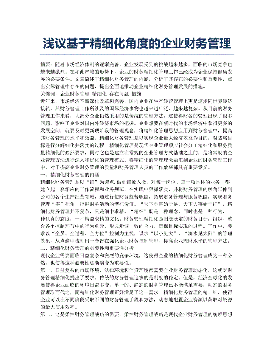 浅议基于精细化角度的企业财务管理.docx_第1页