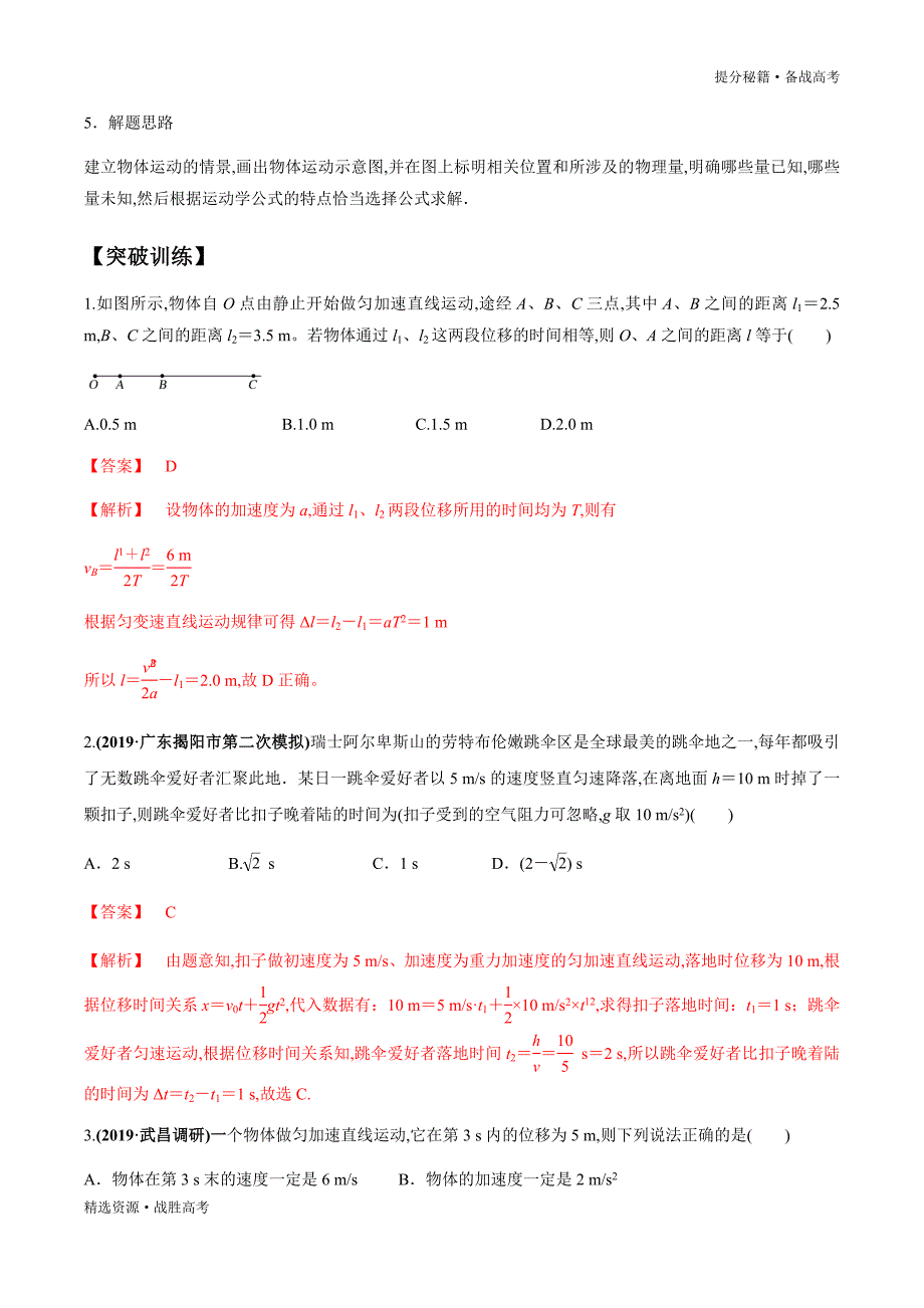 2020年高考物理二轮提分秘籍：匀变速直线运动的规律及图像（教师版）_第4页