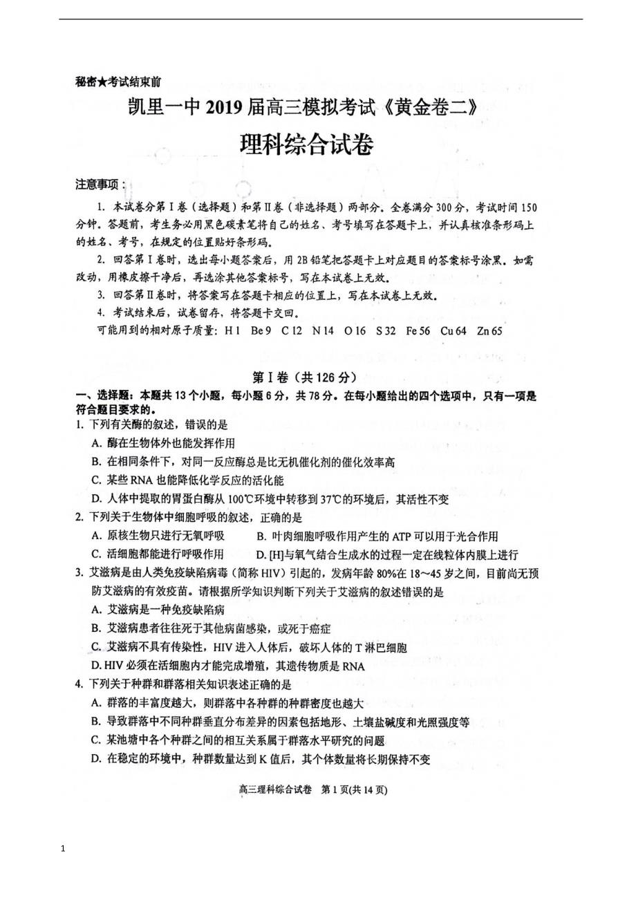 2019届贵州省高三下学期模拟考试《黄金卷二》理综试题扫描版_第1页