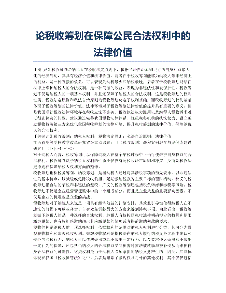 论税收筹划在保障公民合法权利中的法律价值.docx_第1页