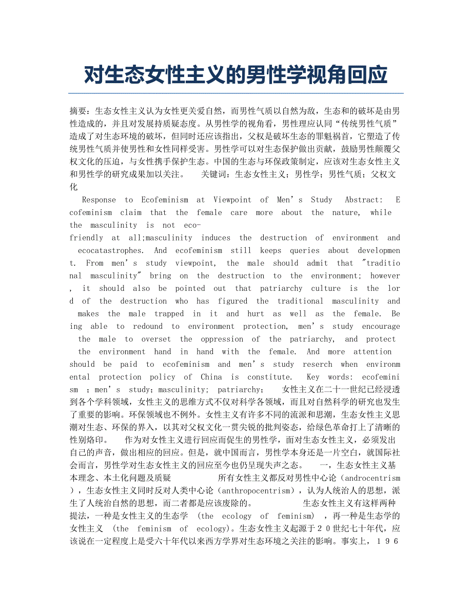 对生态女性主义的男性学视角回应.docx_第1页