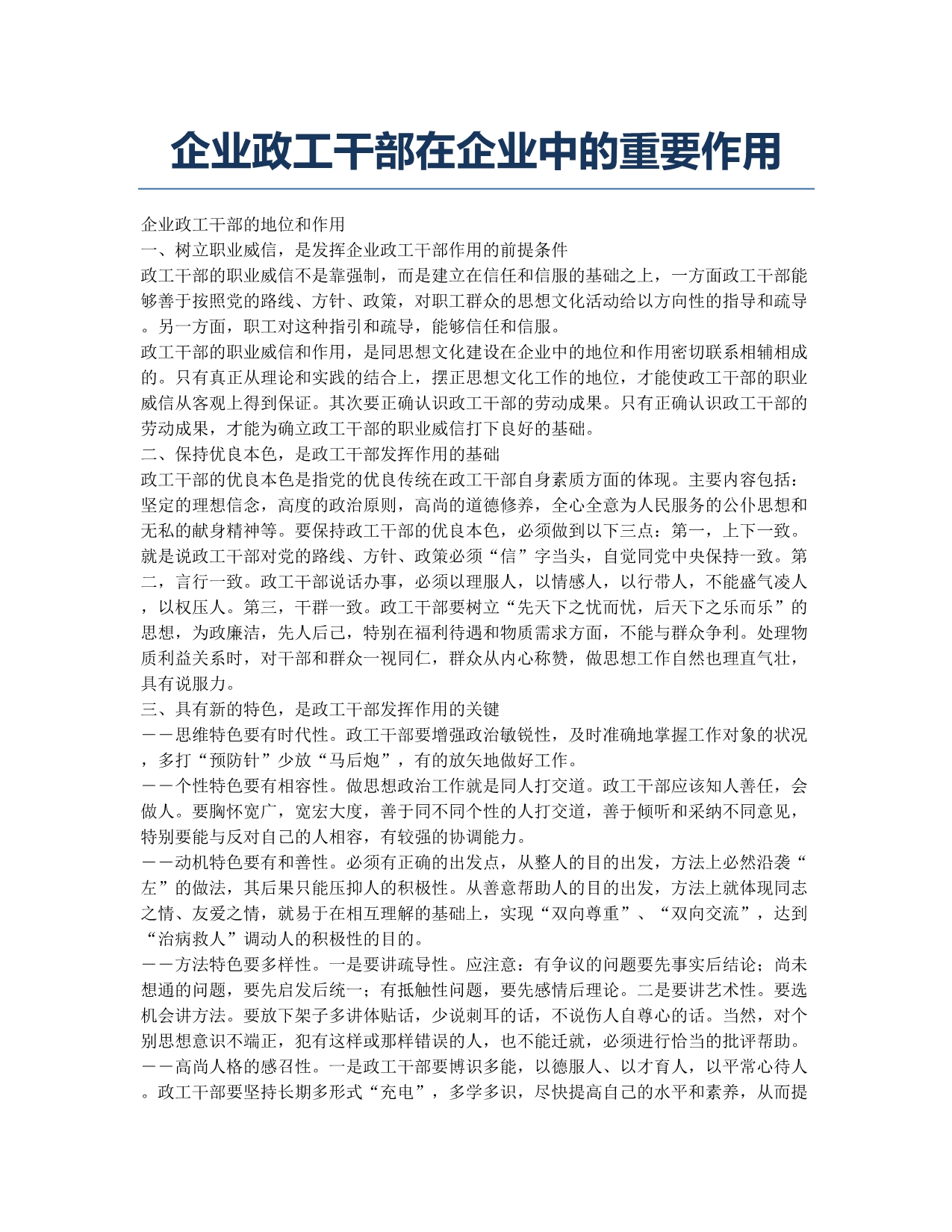 企业政工干部在企业中的重要作用.docx_第1页