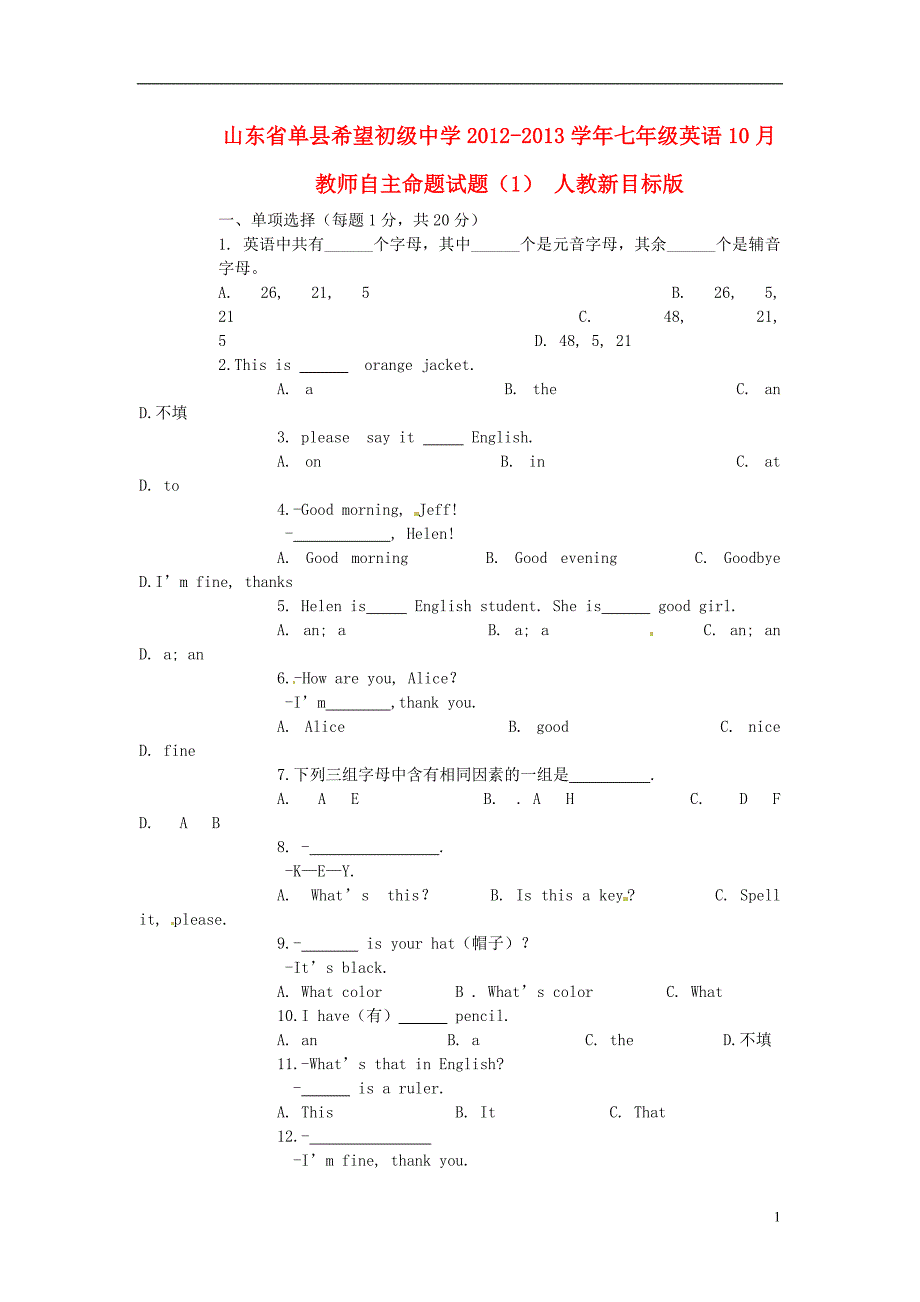 山东单希望初级中学七级英语教师自主命题1 人教新目标.doc_第1页