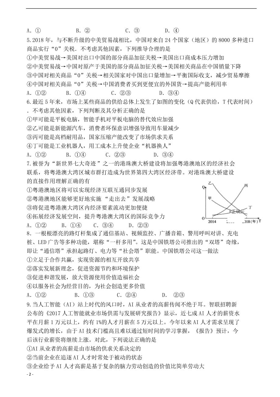 2019届内蒙古包铁一中高三第二次月考政治试卷_第2页