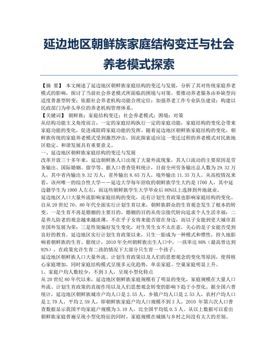 延边地区朝鲜族家庭结构变迁与社会养老模式探索.docx_第1页