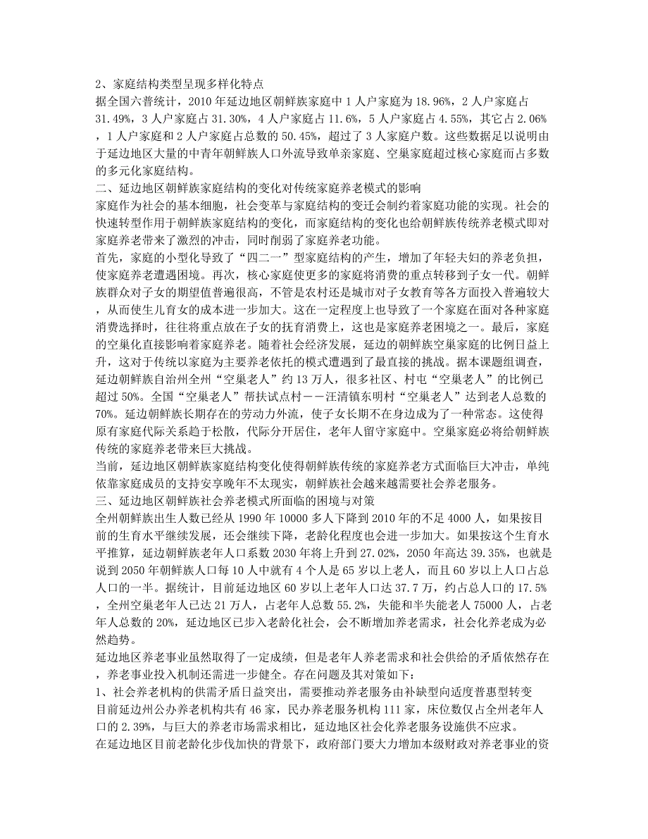 延边地区朝鲜族家庭结构变迁与社会养老模式探索.docx_第2页