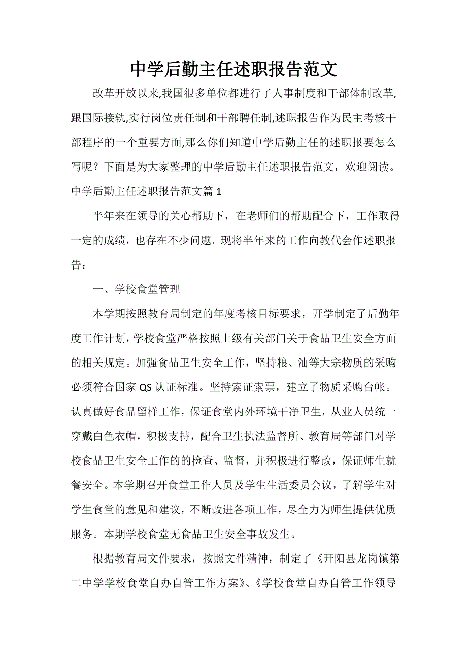 中学后勤主任述职报告范文_第1页