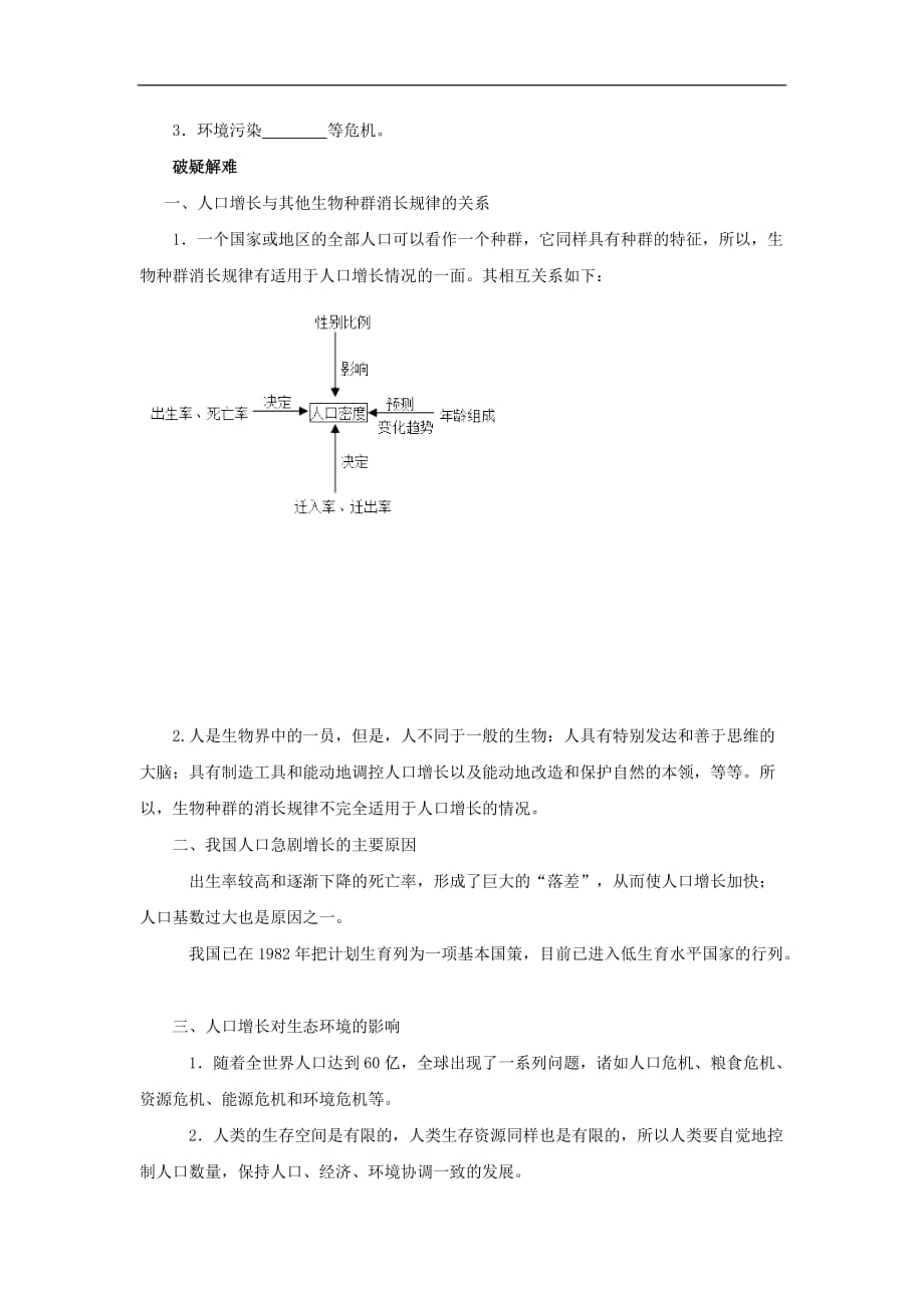 2019高中生物第章生态环境的保护能力专题.人口增长对环境的影响导学案新人教版必修_第2页