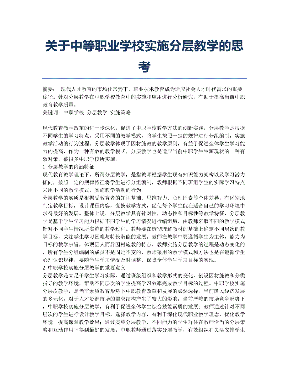 关于中等职业学校实施分层教学的思考.docx_第1页