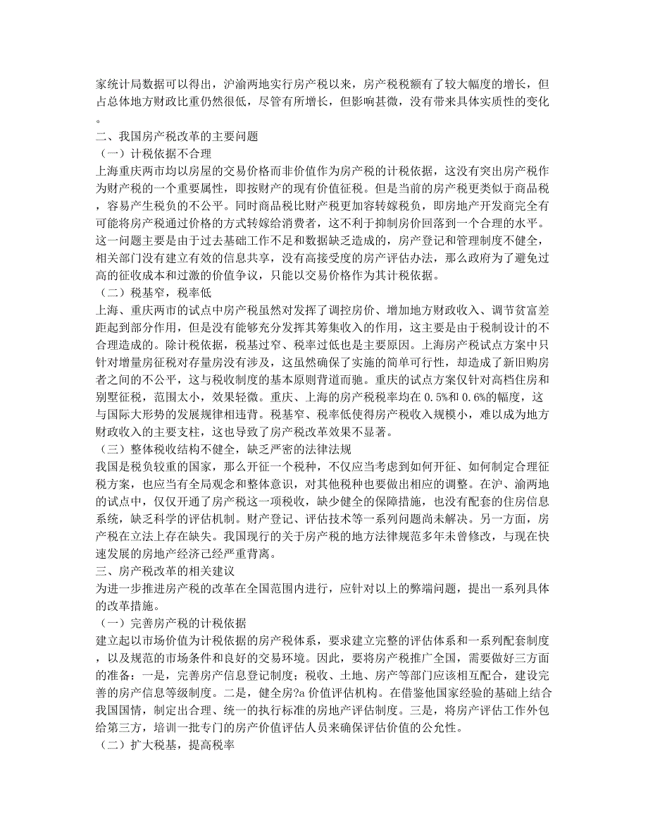 房产税试点改革效应分析及实施建议.docx_第2页