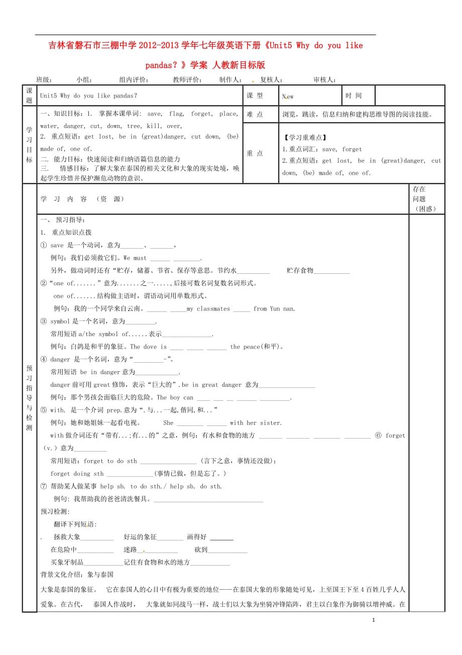 吉林磐石三棚中学七级英语下册Unit5 Why do you like pandas？学案 人教新目标.doc_第1页