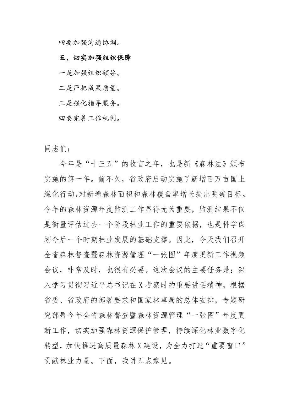 在全省2020年森林督查暨森林资源管理“一张图”年度更新工作视频会议上的讲话二_第2页