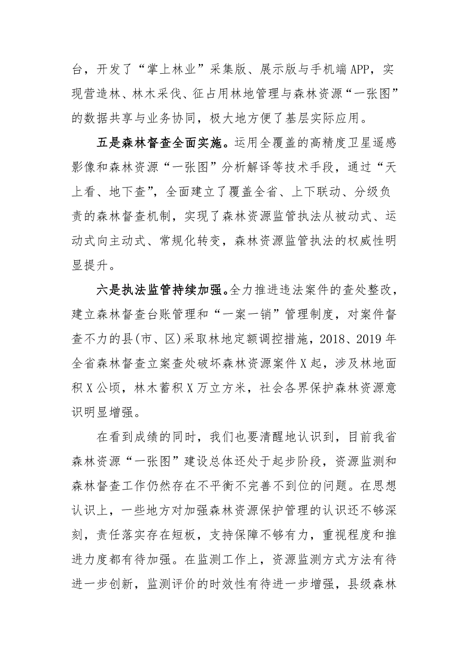 在全省2020年森林督查暨森林资源管理“一张图”年度更新工作视频会议上的讲话二_第4页