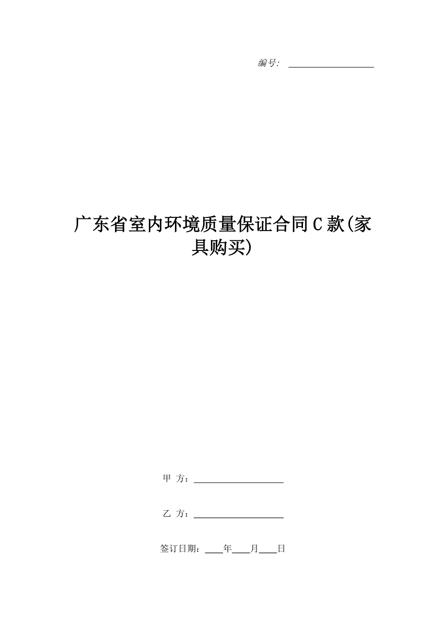 广东省室内环境质量保证合同C款(家具购买)（精品合同）_第1页