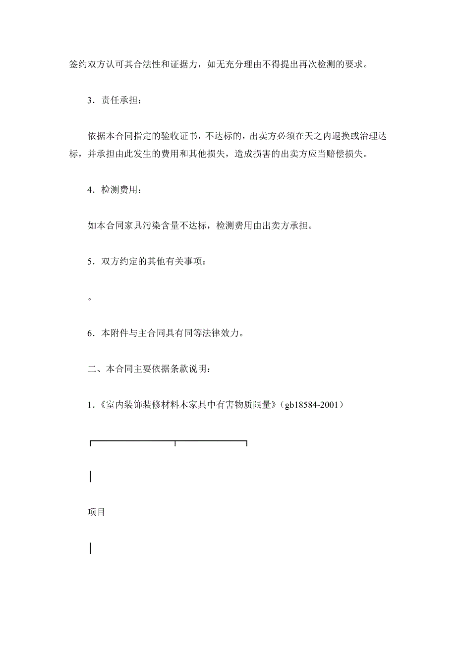 广东省室内环境质量保证合同C款(家具购买)（精品合同）_第3页