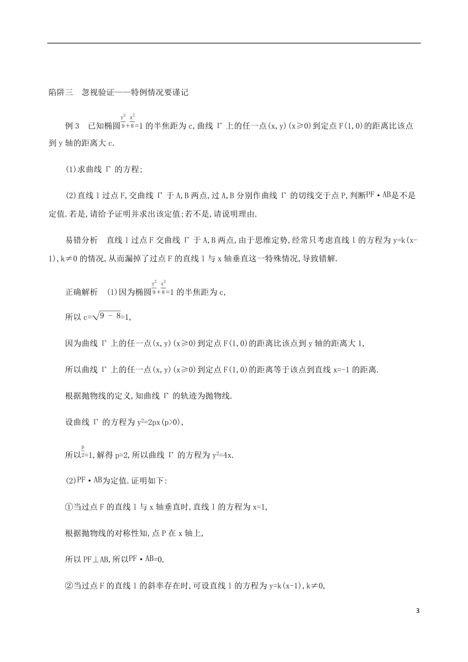 2019届江苏省高考数学二轮复习考前冲刺必备三解题陷阱妙破学案_第3页