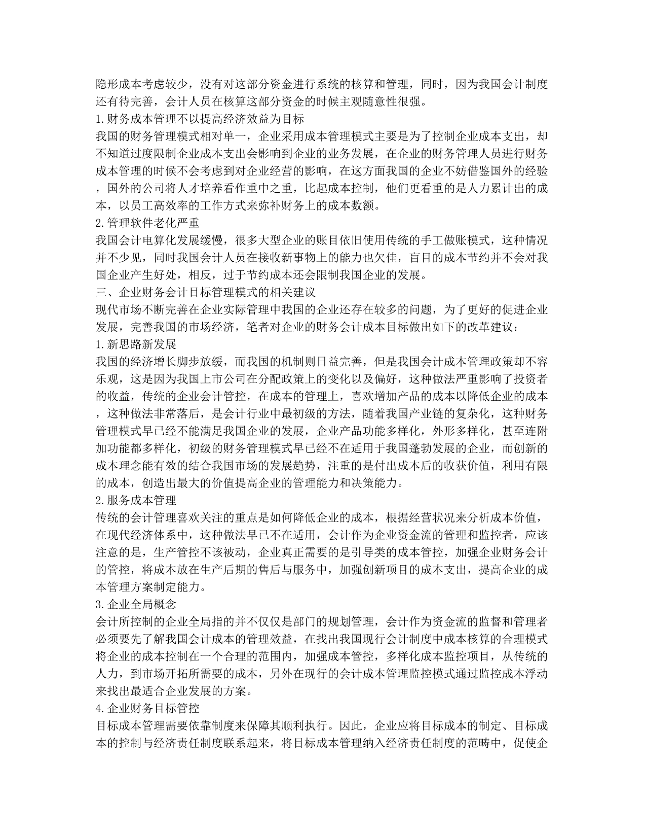 企业财务会计目标成本管理模式探讨论文.docx_第2页