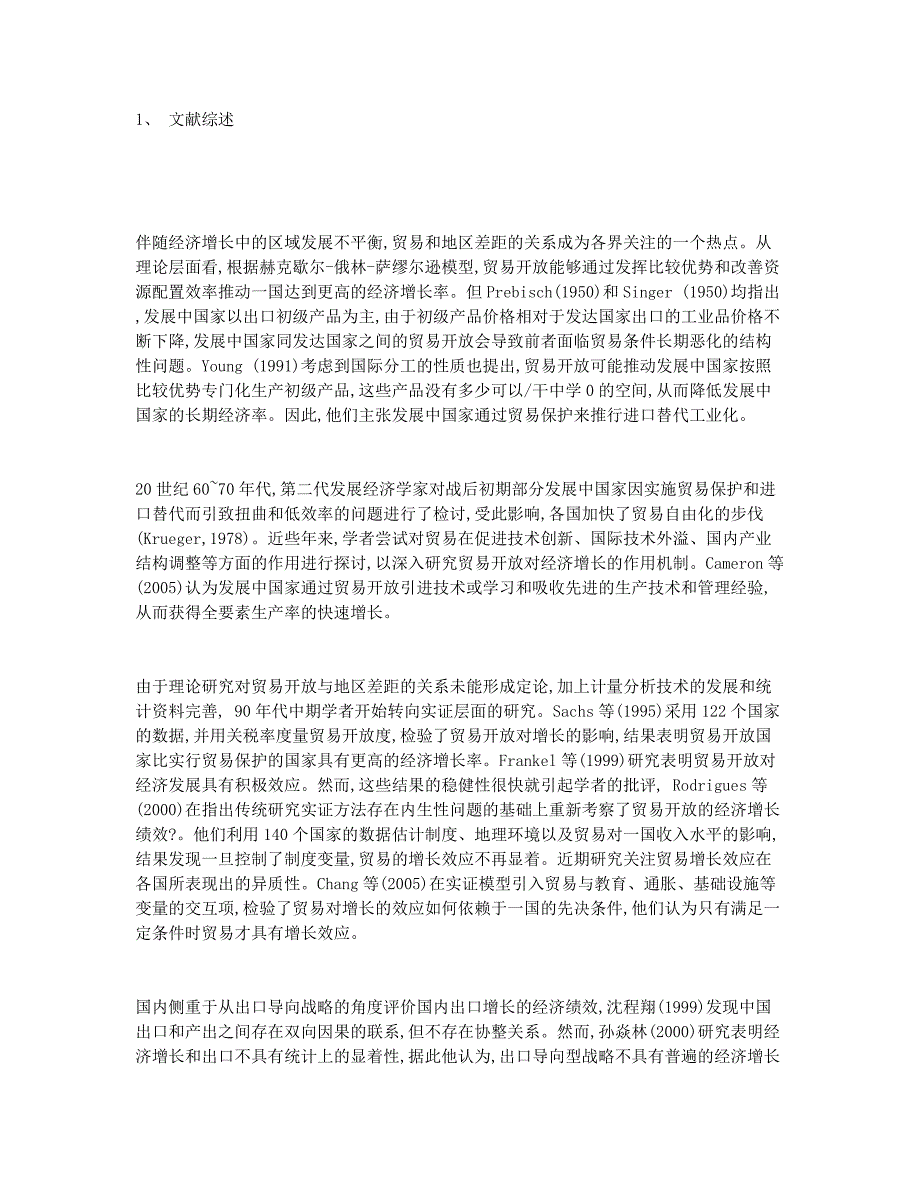 实证分析1990-2010年贸易开放区的经济增长.docx_第2页