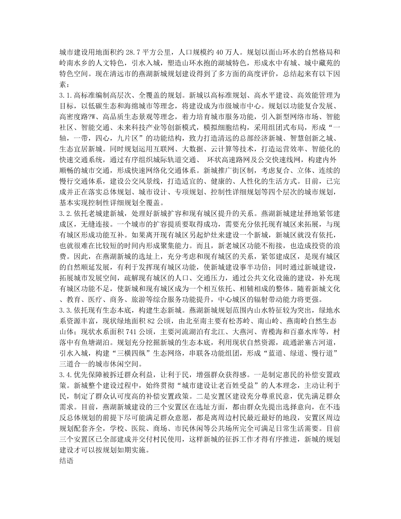 宜居视角下新城规划建设策略研究.docx_第2页