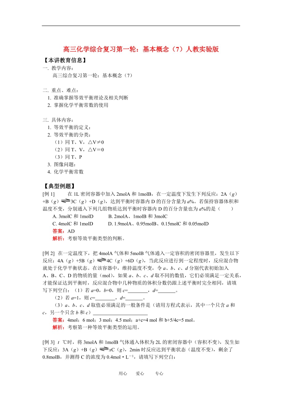 高三化学综合复习第一轮：基本概念（7）人教实验版知识精讲.doc_第1页