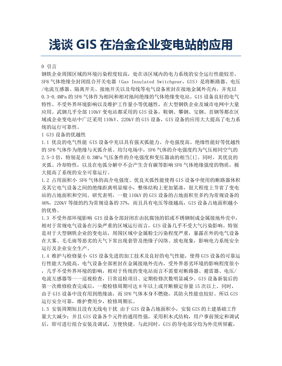 浅谈GIS在冶金企业变电站的应用.docx_第1页