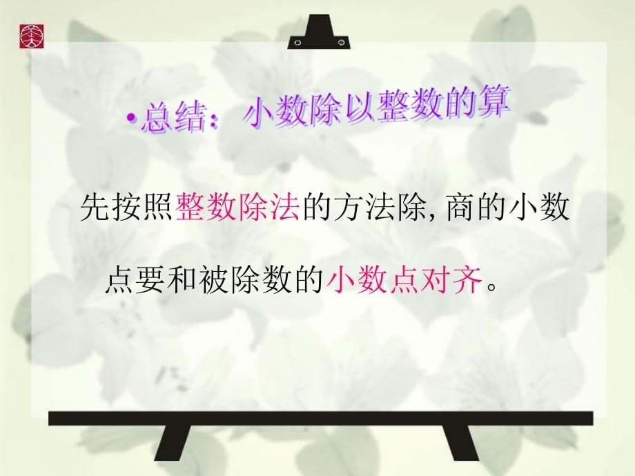 小数除以整数、修订版讲解学习_第5页